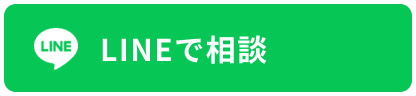 LINEで相談