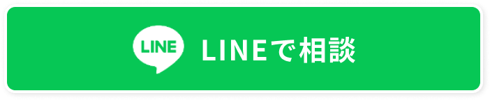 LINEで相談