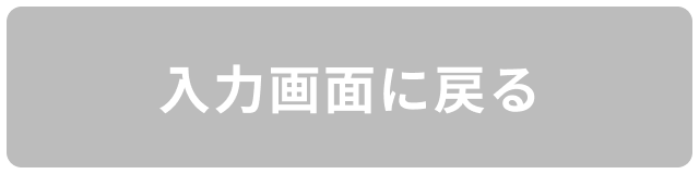 入力画面に戻る