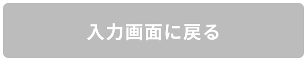 入力画面に戻る