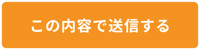 この内容で送信する