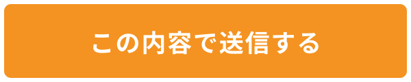 この内容で送信する