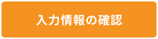 入力情報の確認