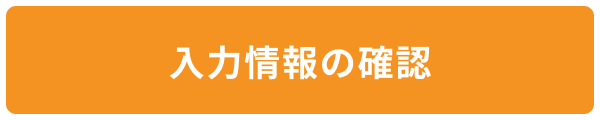 入力情報の確認