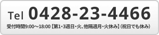 Tel 0428-23-4466 受付時間9:00〜18:00【第１・3週日・火、他隔週月・火休み】（祝日でも休み）