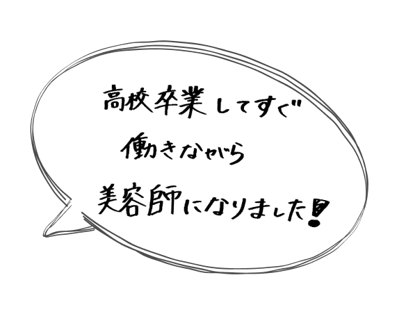 高校卒業してすぐ働きながら美容師になりました!