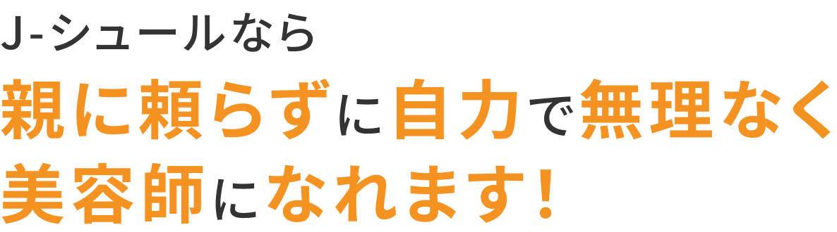 J-シュールなら親に頼らずに自力で無理なく美容師になれます！