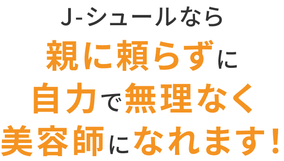 J-シュールなら親に頼らずに自力で無理なく美容師になれます！