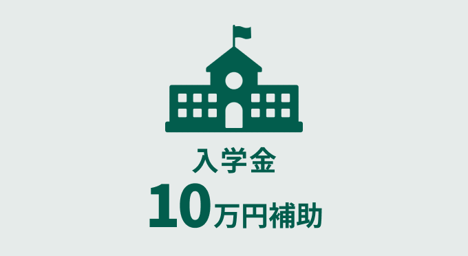 入学金10万円補助