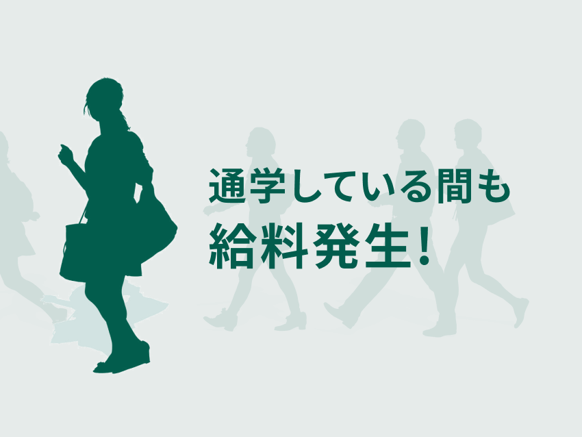 通学している間も給料発生!